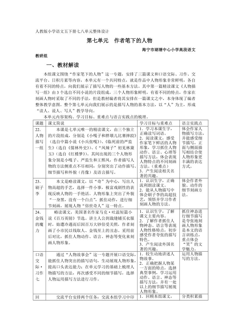 人教版小学语文五下册七八单元整体设计.doc_第1页