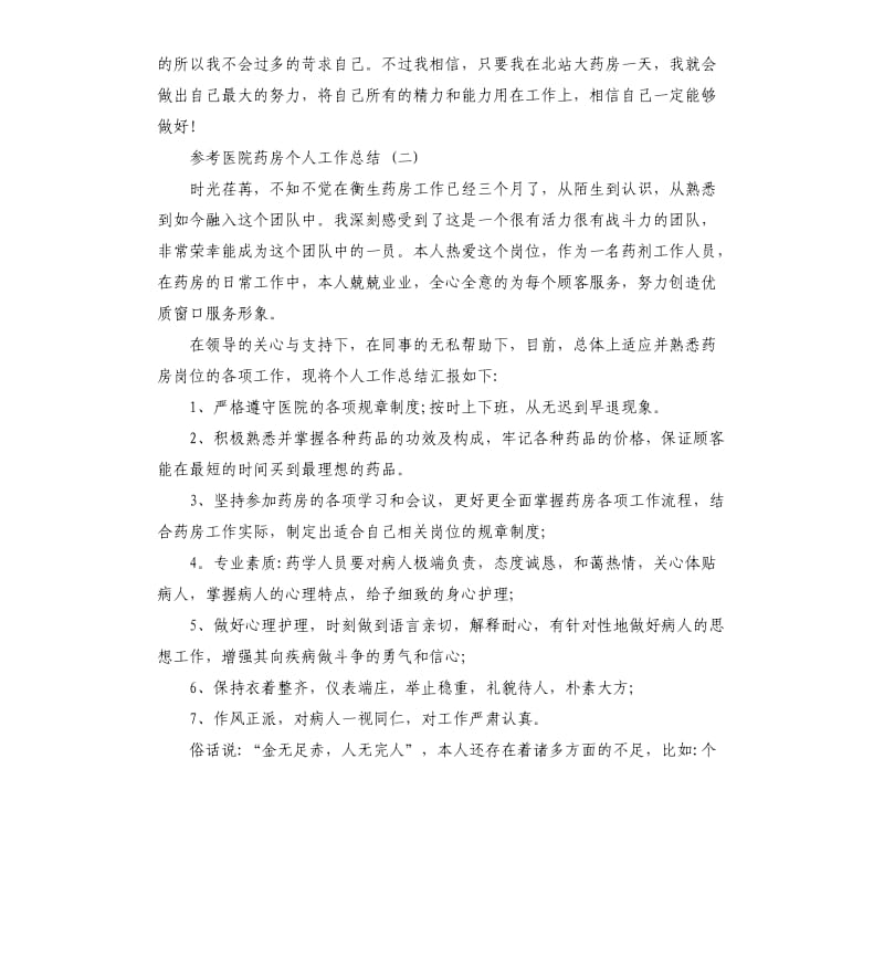 医院药房个人工作总结五篇2019.docx_第2页