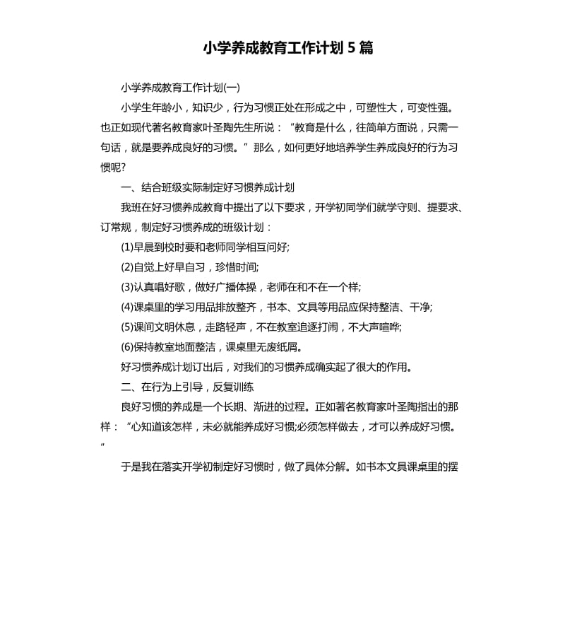 小学养成教育工作计划5篇.docx_第1页