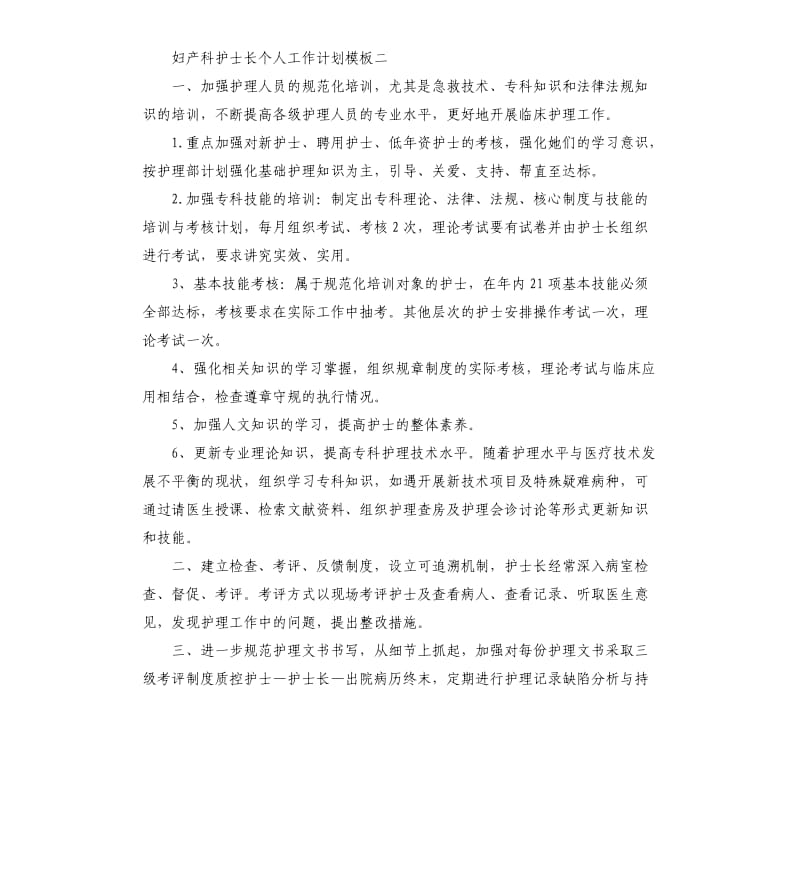 妇产科护士长个人工作计划五篇.docx_第2页