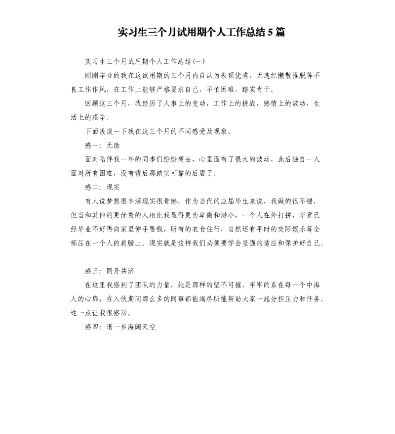 实习生三个月试用期个人工作总结5篇.docx_第1页