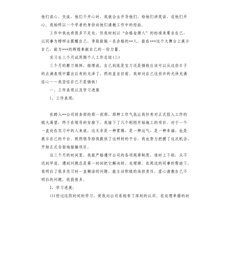 实习生三个月试用期个人工作总结5篇.docx_第3页