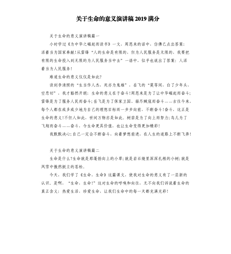 关于生命的意义演讲稿2019满分.docx_第1页