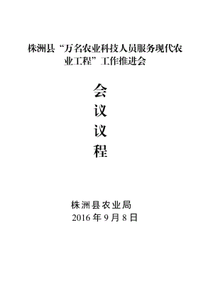 株洲縣萬名農(nóng)業(yè)科技人員服務(wù)現(xiàn)代農(nóng)業(yè)工程會議議程.doc