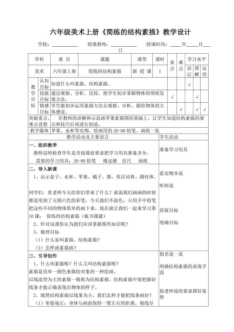 六年级上册美术《简练的结构素描》教学设计.doc_第1页