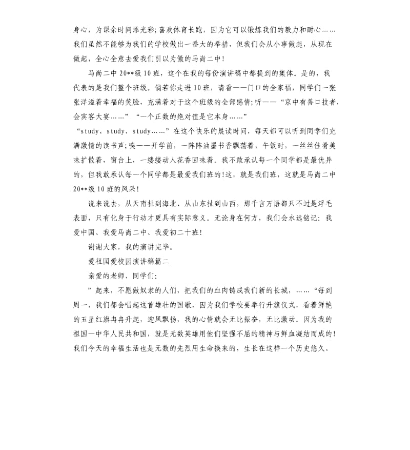 爱祖国爱校园演讲稿多篇.docx_第2页