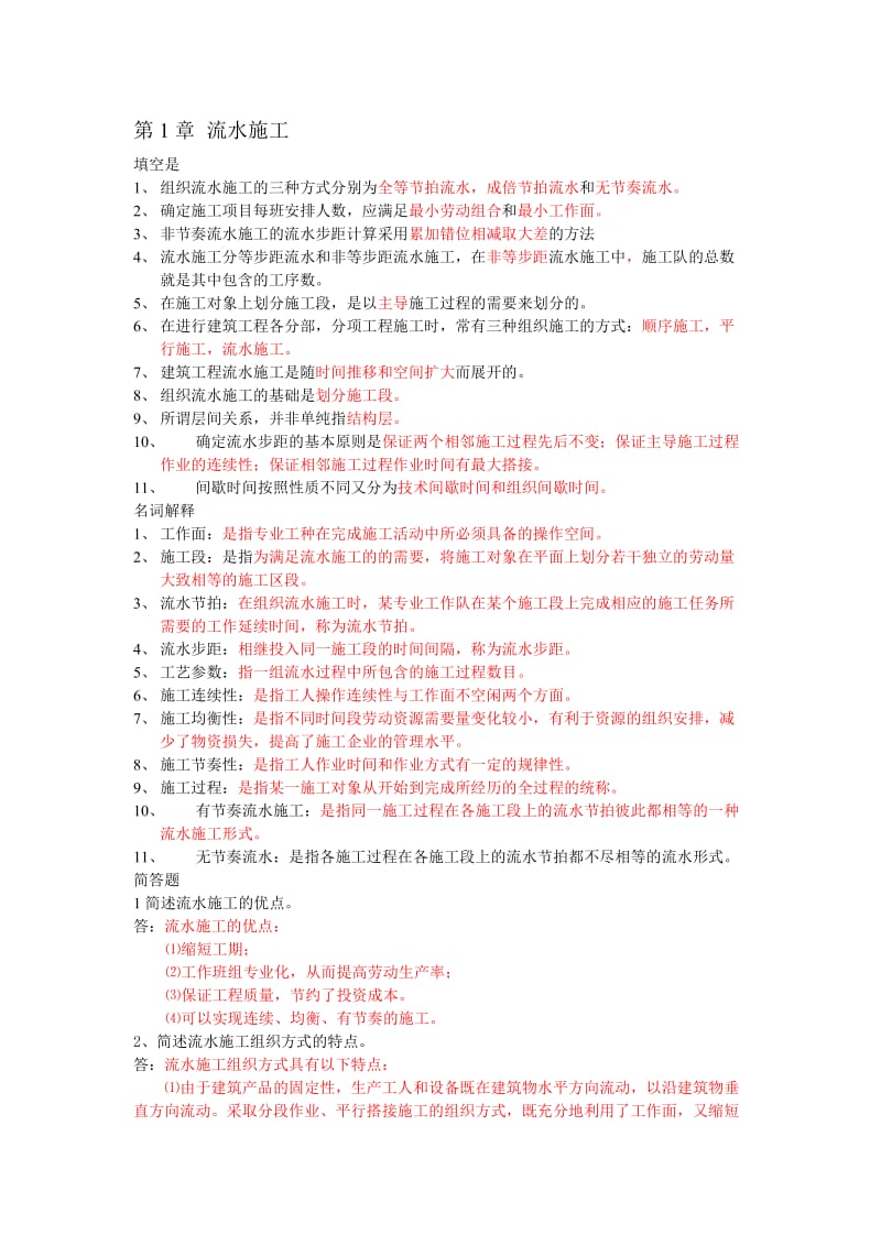 施工组织复习资料.doc_第1页