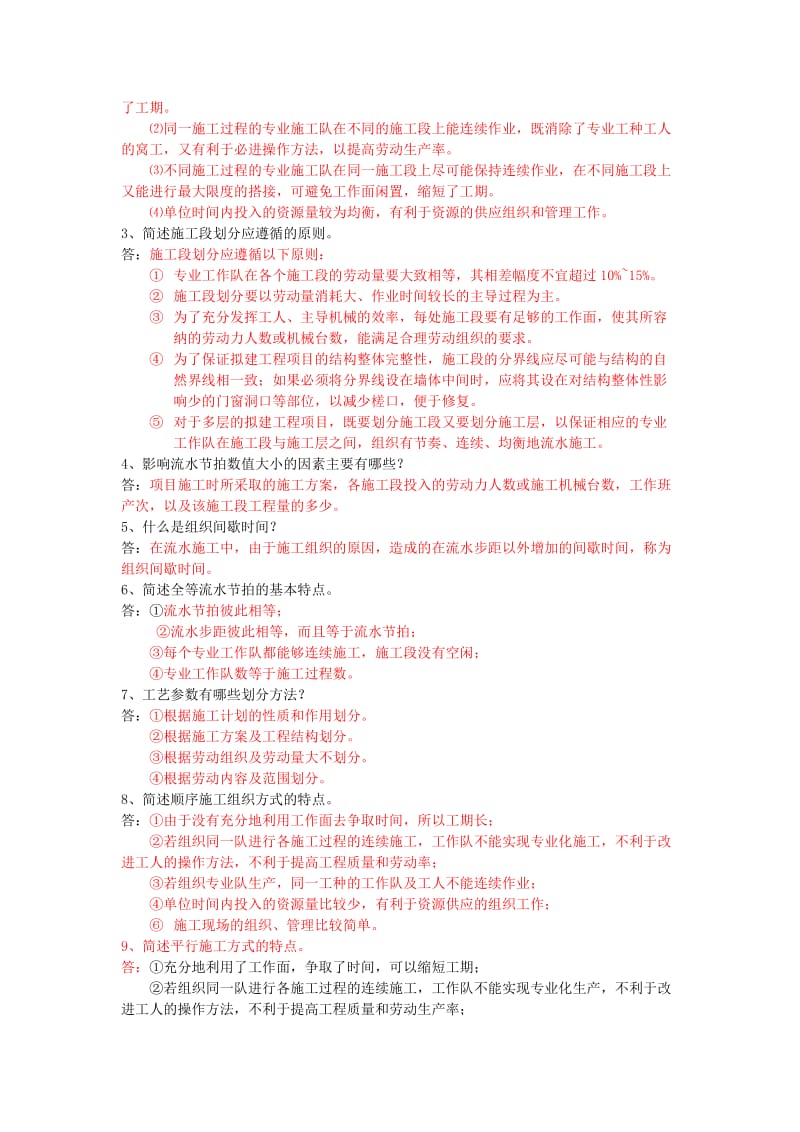 施工组织复习资料.doc_第2页