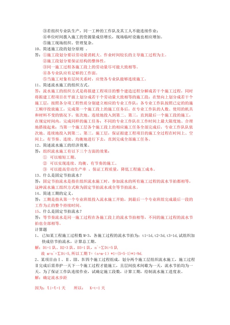 施工组织复习资料.doc_第3页