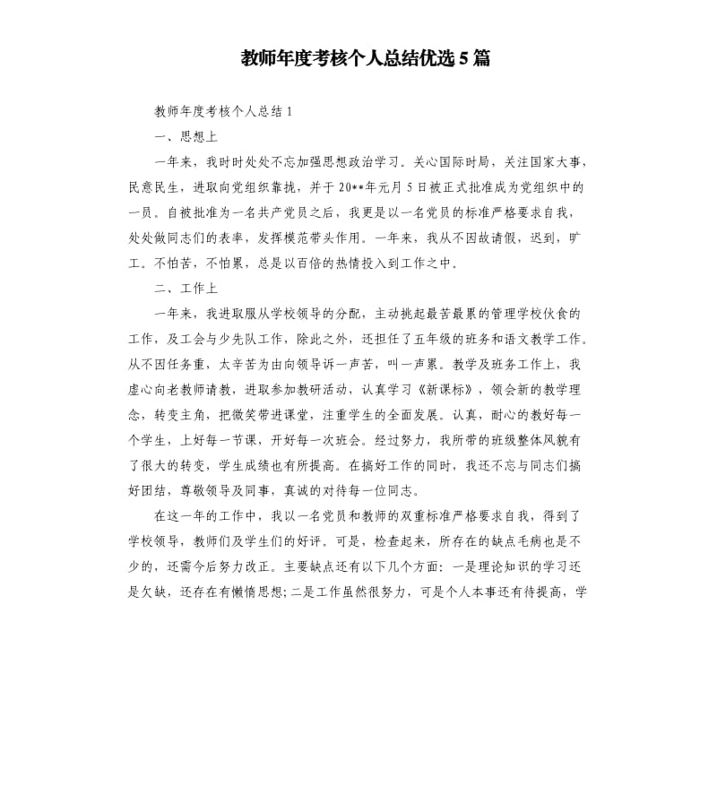 教师年度考核个人总结优选5篇.docx_第1页