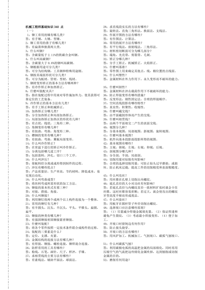 机械工程师必备知识点.doc_第1页