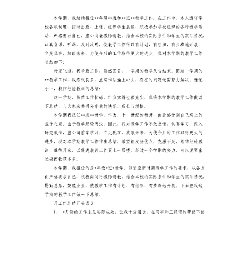 关于月工作总结的开头语5篇.docx_第2页