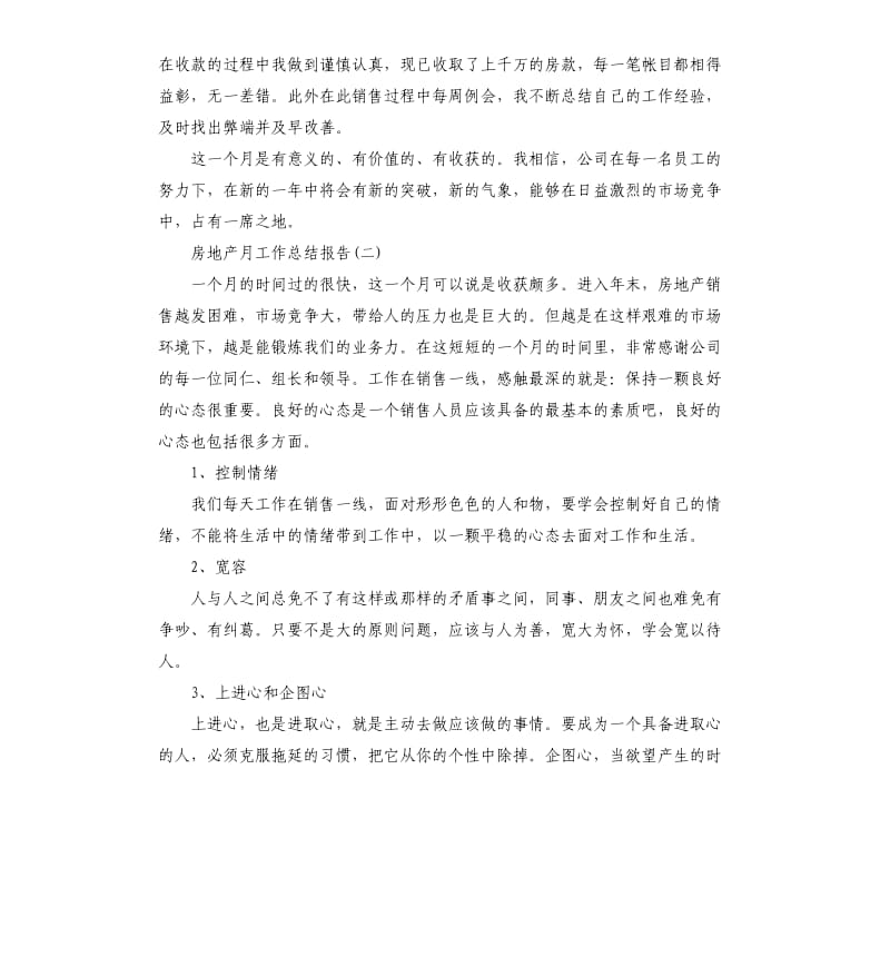 房地产月工作总结报告5篇.docx_第2页