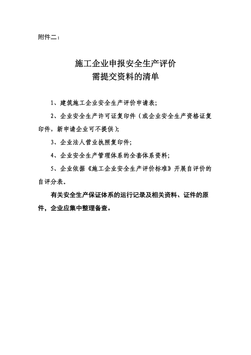 建筑施工企业安全生产评价资料整理标准范例.doc_第2页