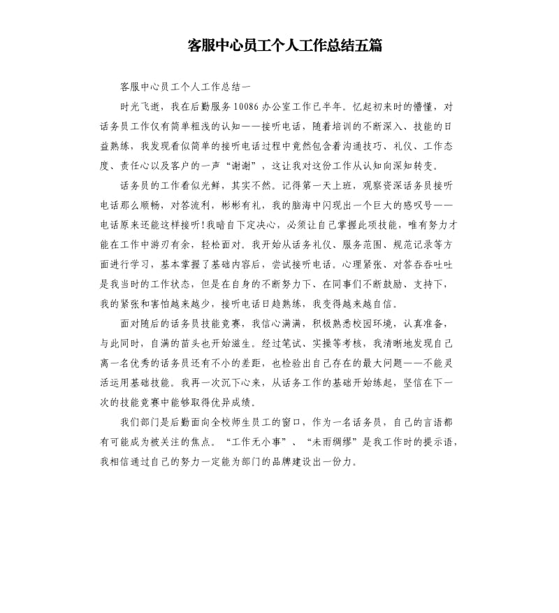 客服中心员工个人工作总结五篇.docx_第1页