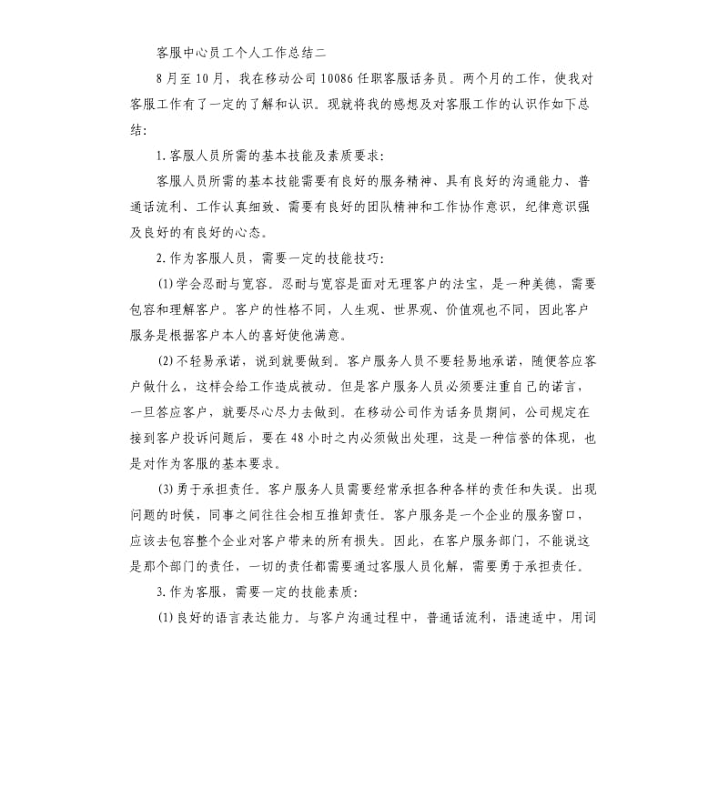 客服中心员工个人工作总结五篇.docx_第2页