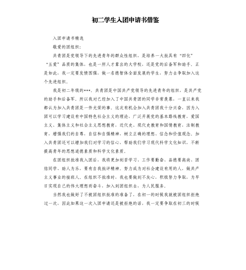 初二学生入团申请书借鉴.docx_第1页