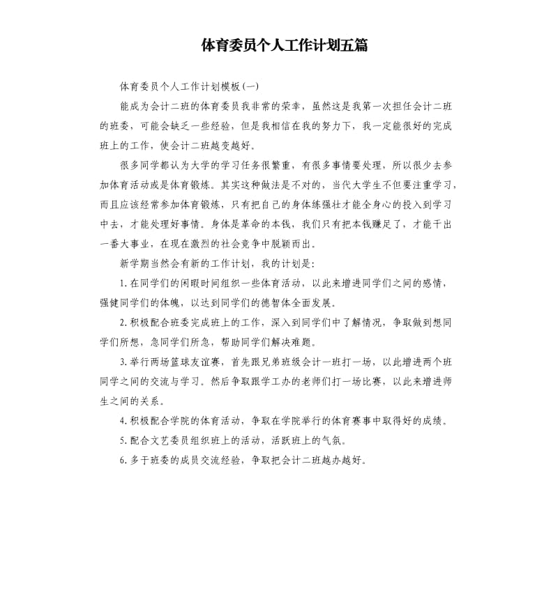 体育委员个人工作计划五篇（二）.docx_第1页