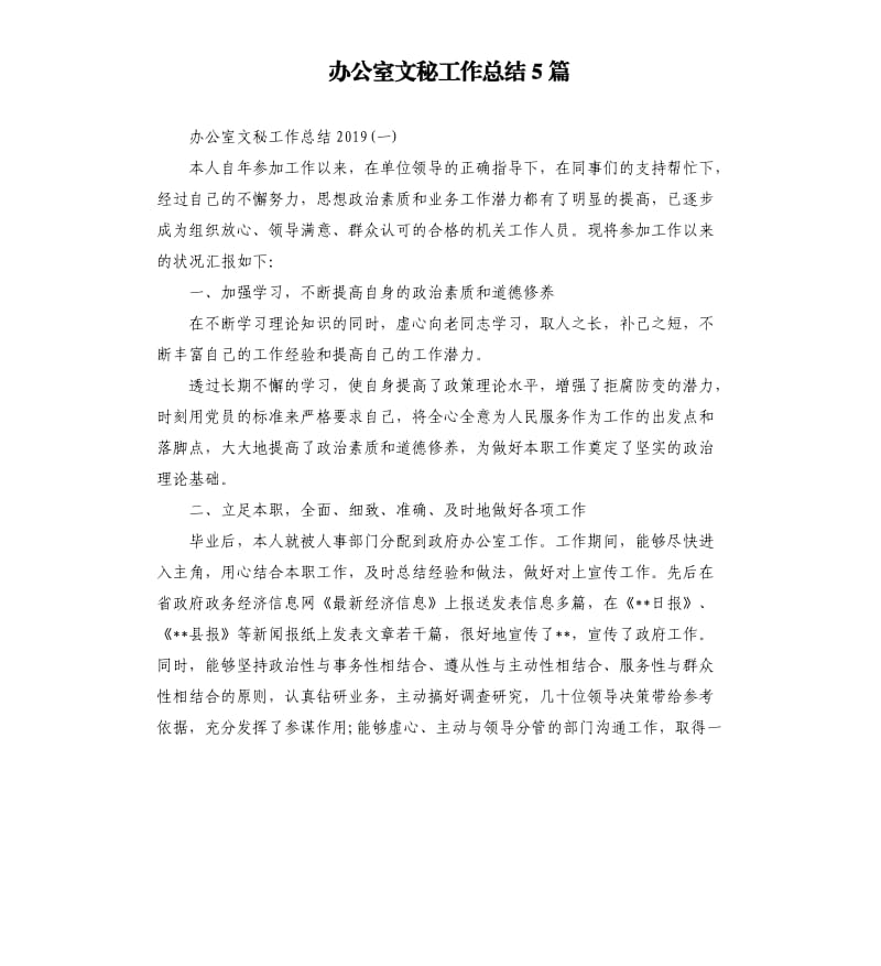 办公室文秘工作总结5篇.docx_第1页