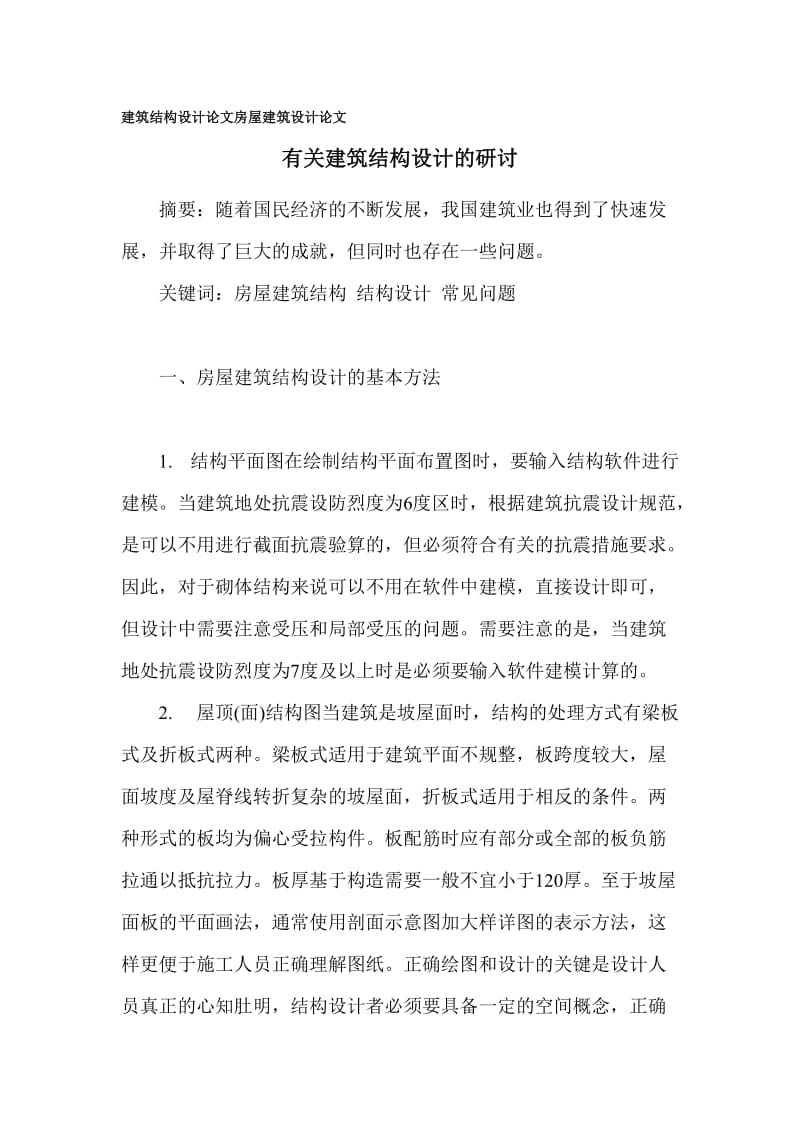 建筑结构设计论文房屋建筑设计论文.doc_第1页