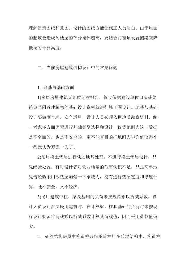 建筑结构设计论文房屋建筑设计论文.doc_第2页