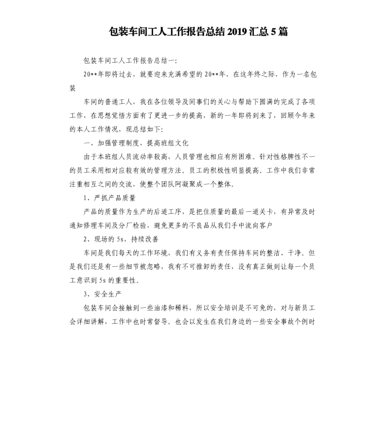 包装车间工人工作报告总结2019汇总5篇.docx_第1页