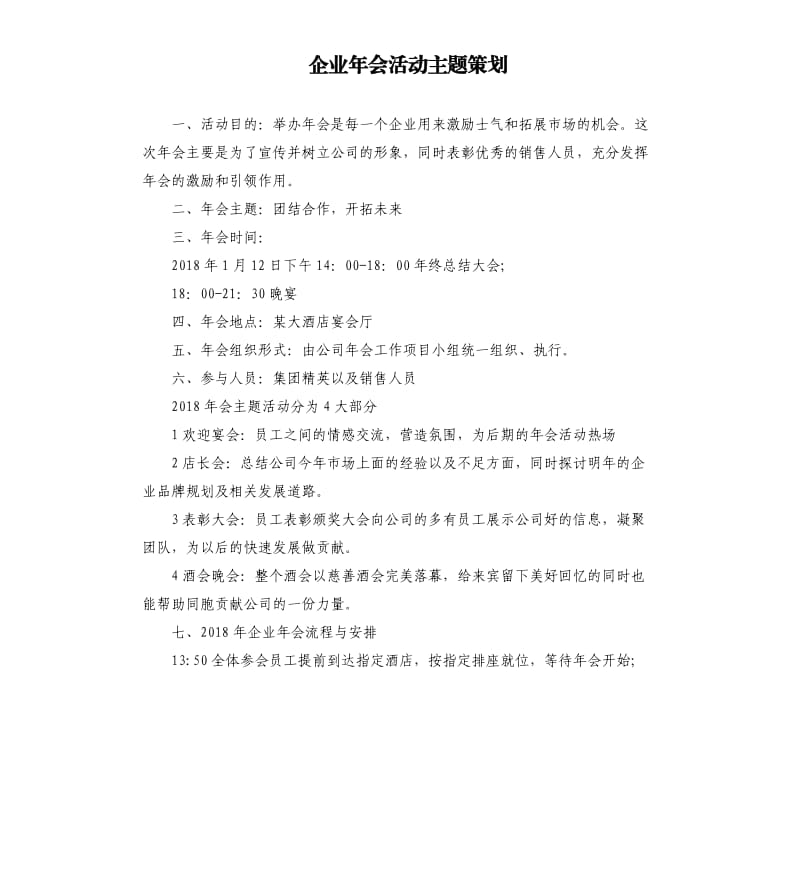 企业年会活动主题策划.docx_第1页