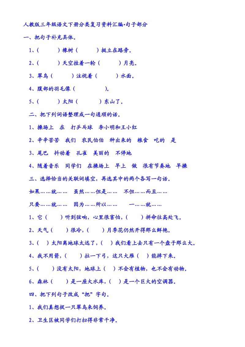 人教版三年级语文下册分类复习资料汇编·句子部分.docx_第1页