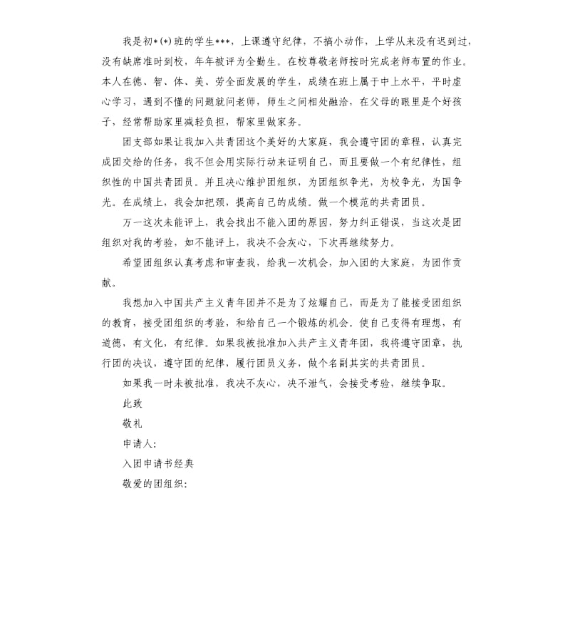 初中生入团申请书（三）.docx_第3页