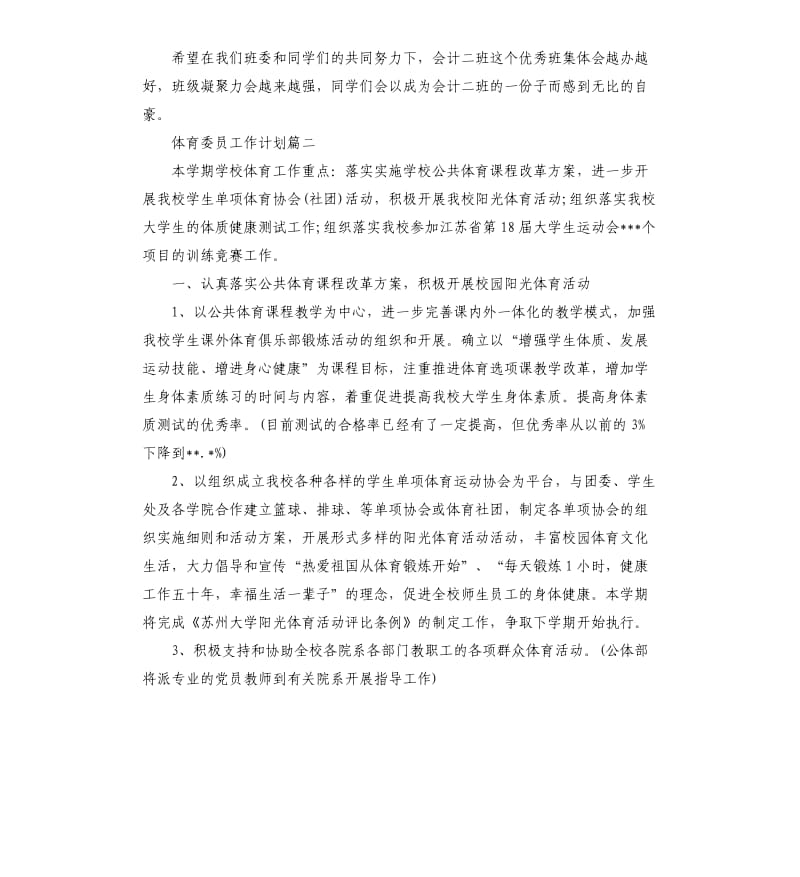 体育委员个人工作计划五篇.docx_第2页