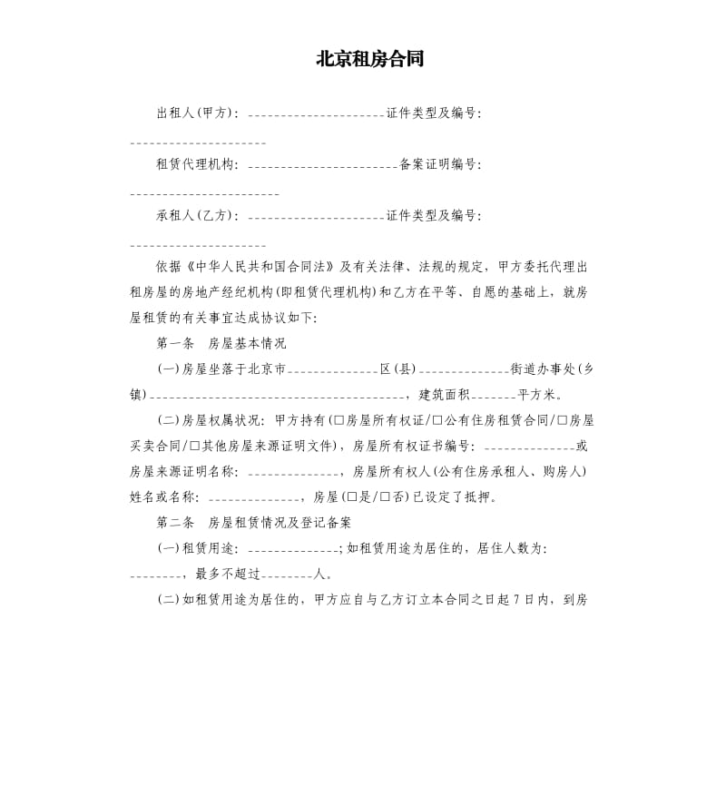 北京租房合同.docx_第1页