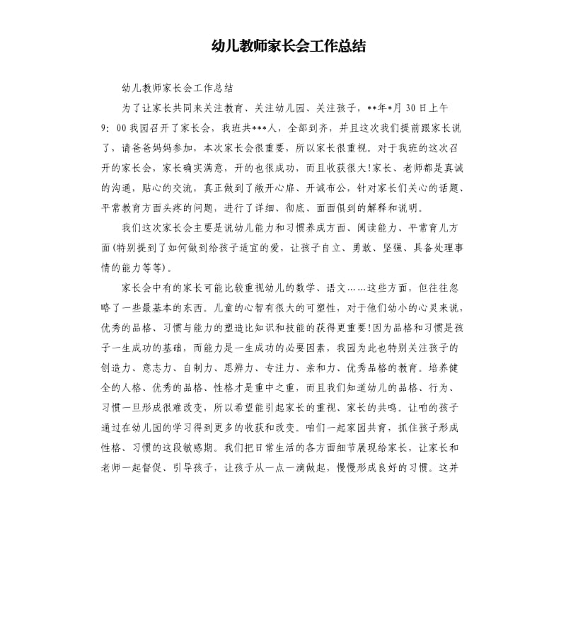 幼儿教师家长会工作总结.docx_第1页