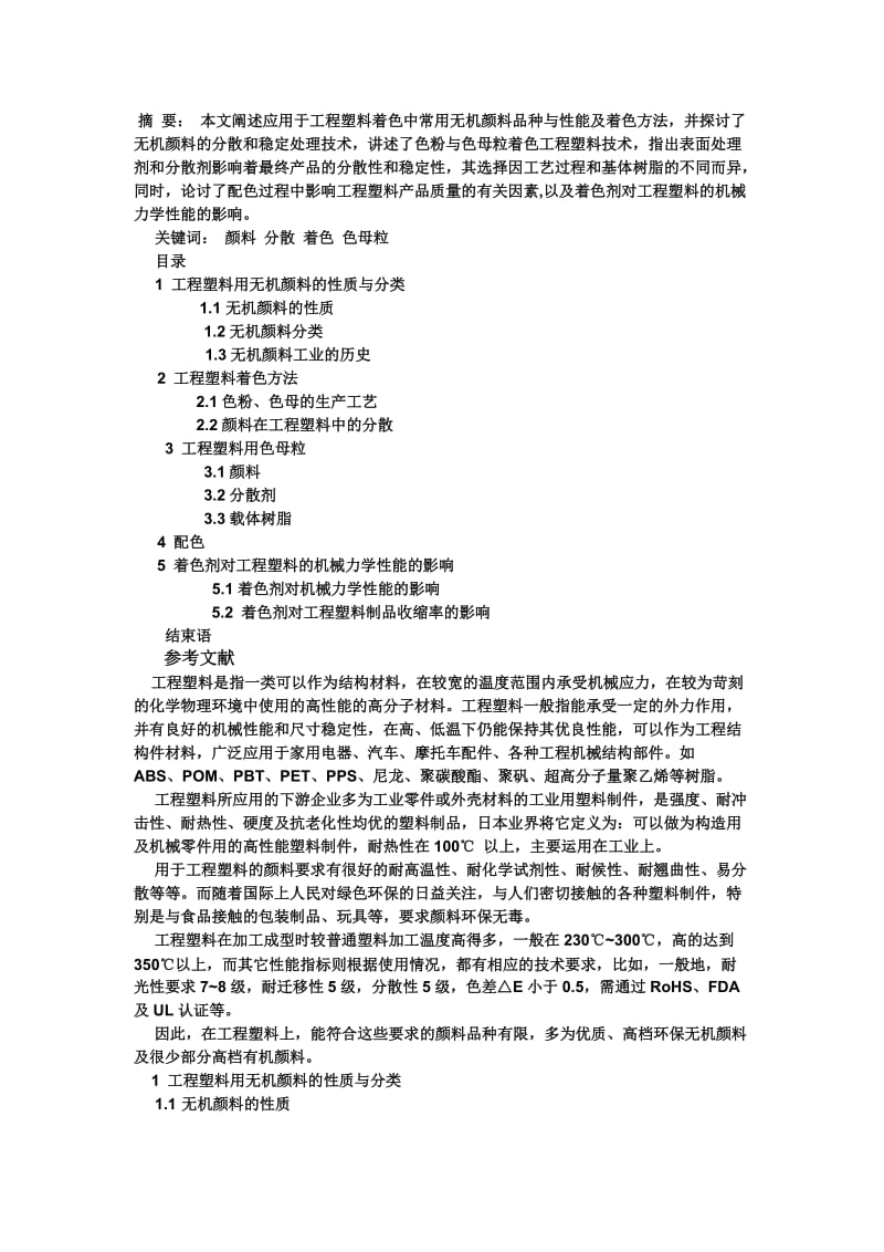 无机颜料应用在工程塑料上的着色技术的研究.doc_第1页