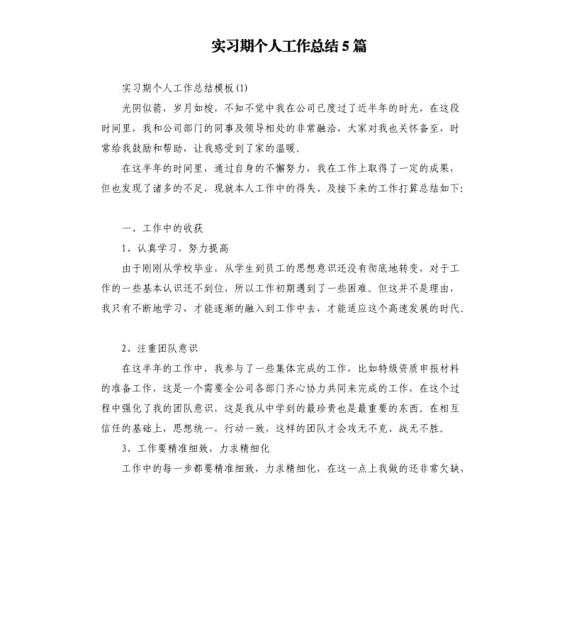 实习期个人工作总结5篇.docx_第1页