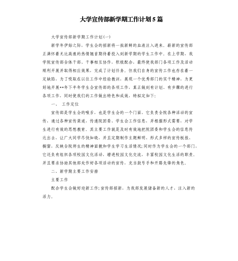 大学宣传部新学期工作计划5篇.docx_第1页