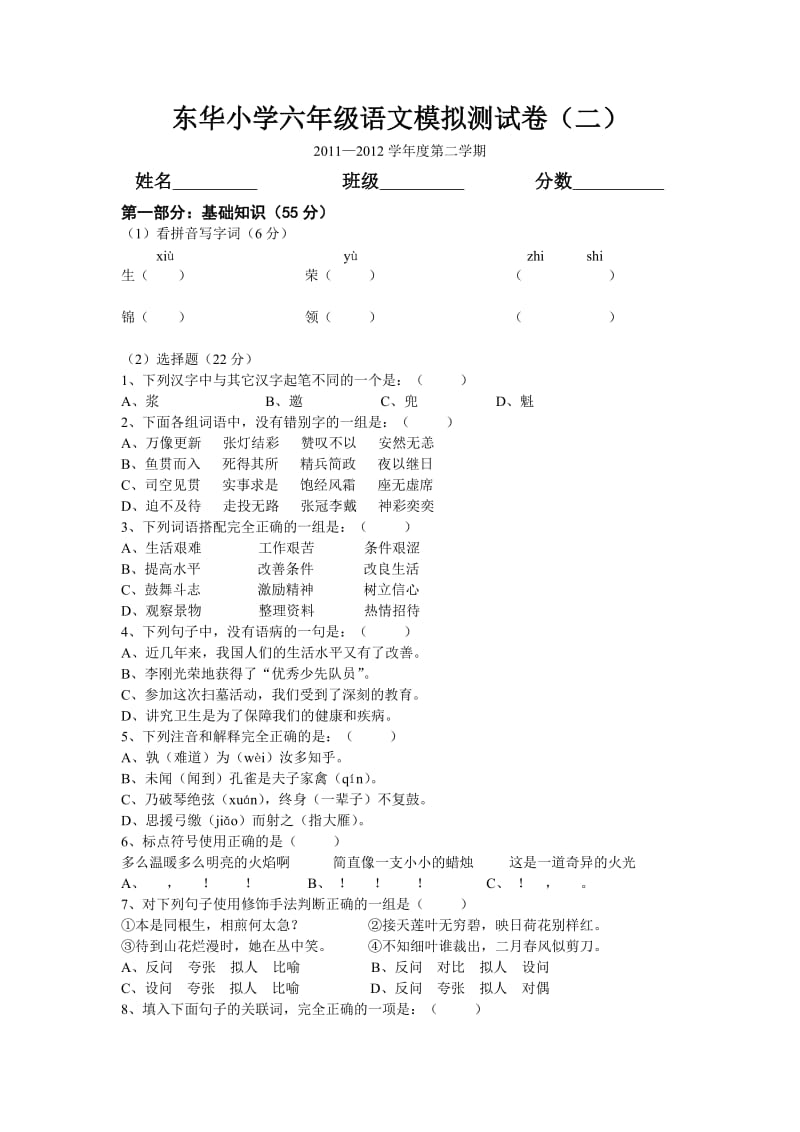 东华小学六年级语文模拟测试卷.doc_第1页