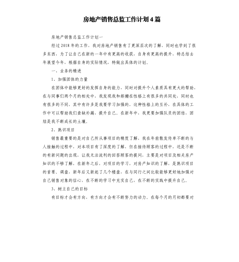 房地产销售总监工作计划4篇.docx_第1页