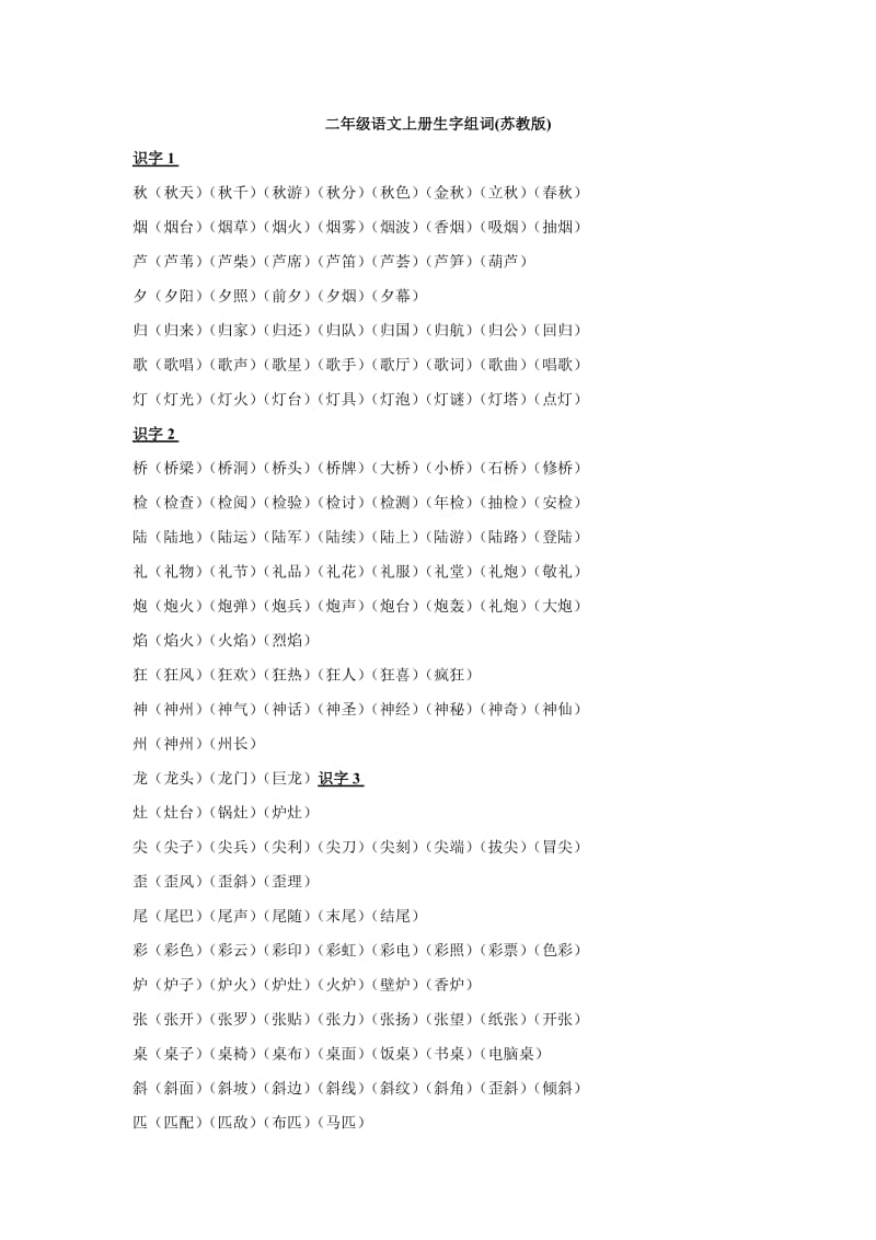 二年级上生字组词1.doc_第1页