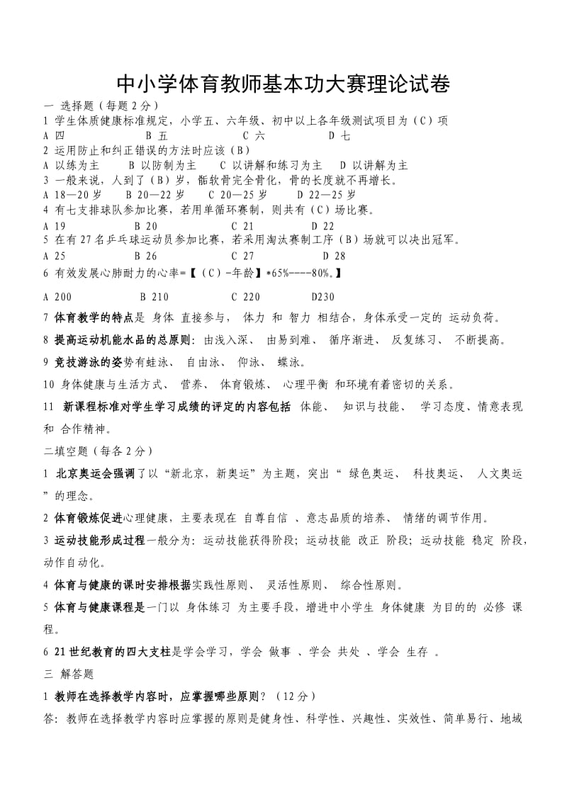 中小学体育教师基本功大赛理论试卷.doc_第1页