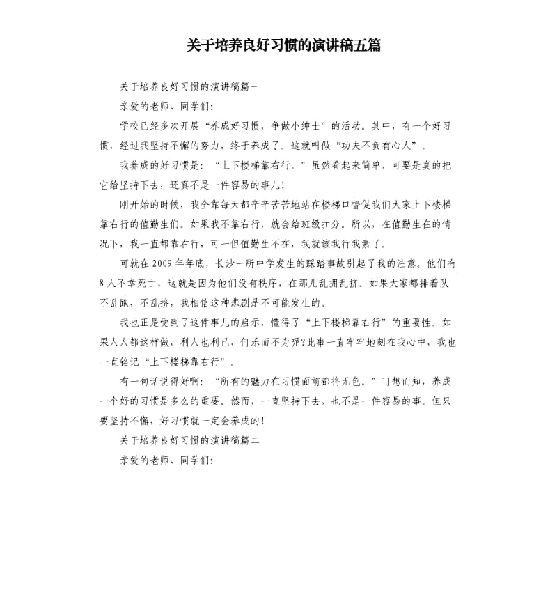 关于培养良好习惯的演讲稿五篇.docx_第1页