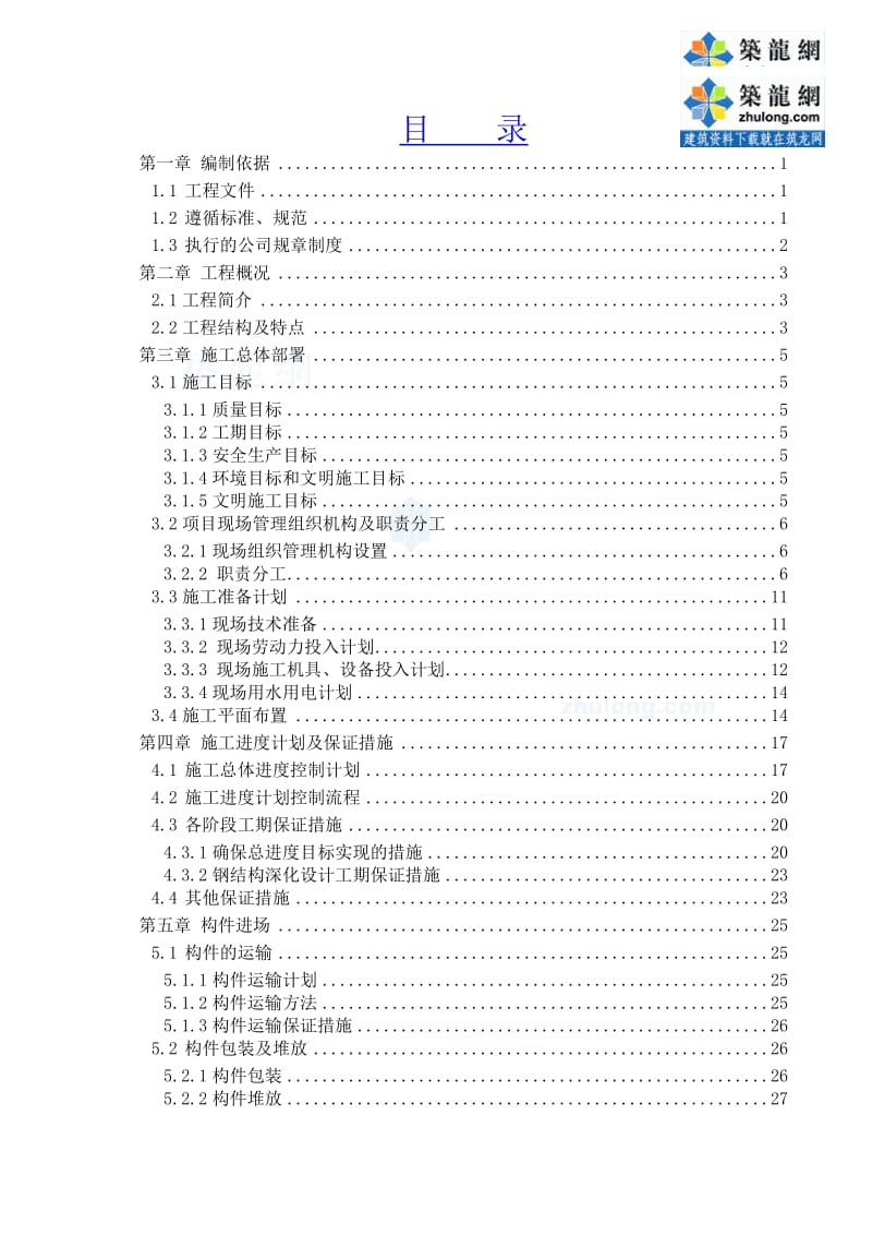 框架结构大学游泳馆钢桁架屋面施工组织设计.doc_第1页