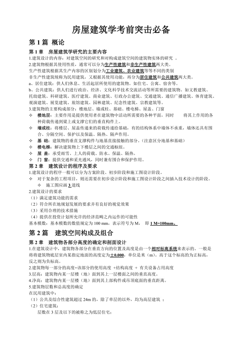 房屋建筑学考前突击必备.doc_第1页