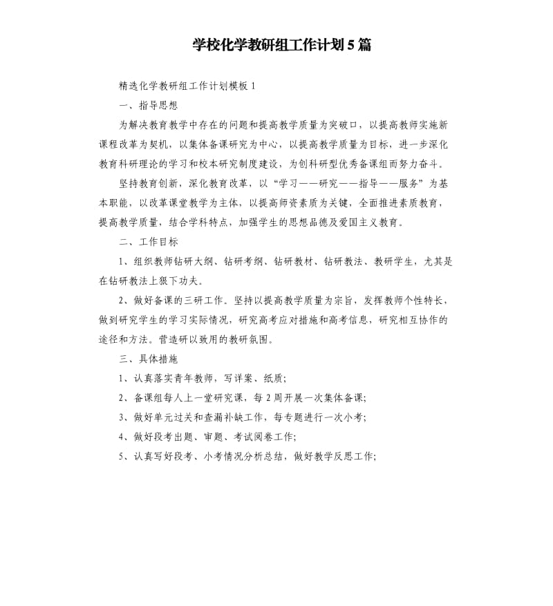 学校化学教研组工作计划5篇（二）.docx_第1页