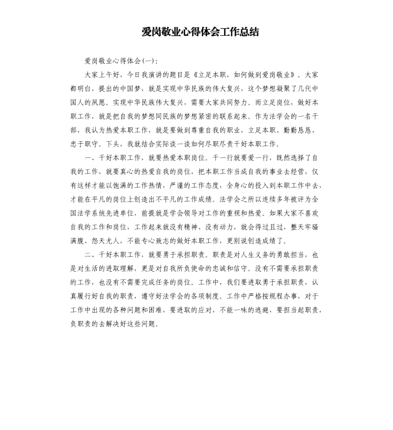 爱岗敬业心得体会工作总结.docx_第1页