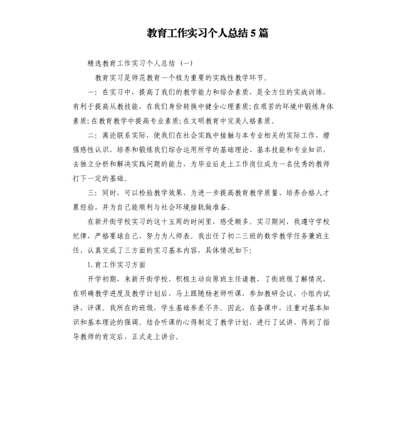 教育工作实习个人总结5篇.docx_第1页