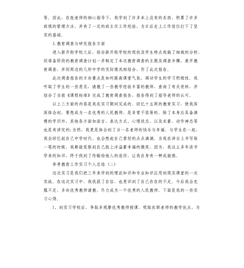 教育工作实习个人总结5篇.docx_第3页