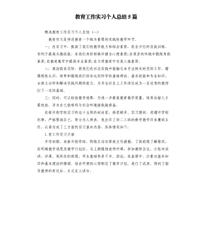 教育工作实习个人总结5篇.docx