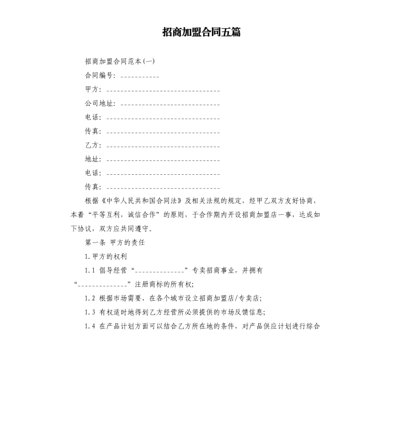 招商加盟合同五篇.docx_第1页