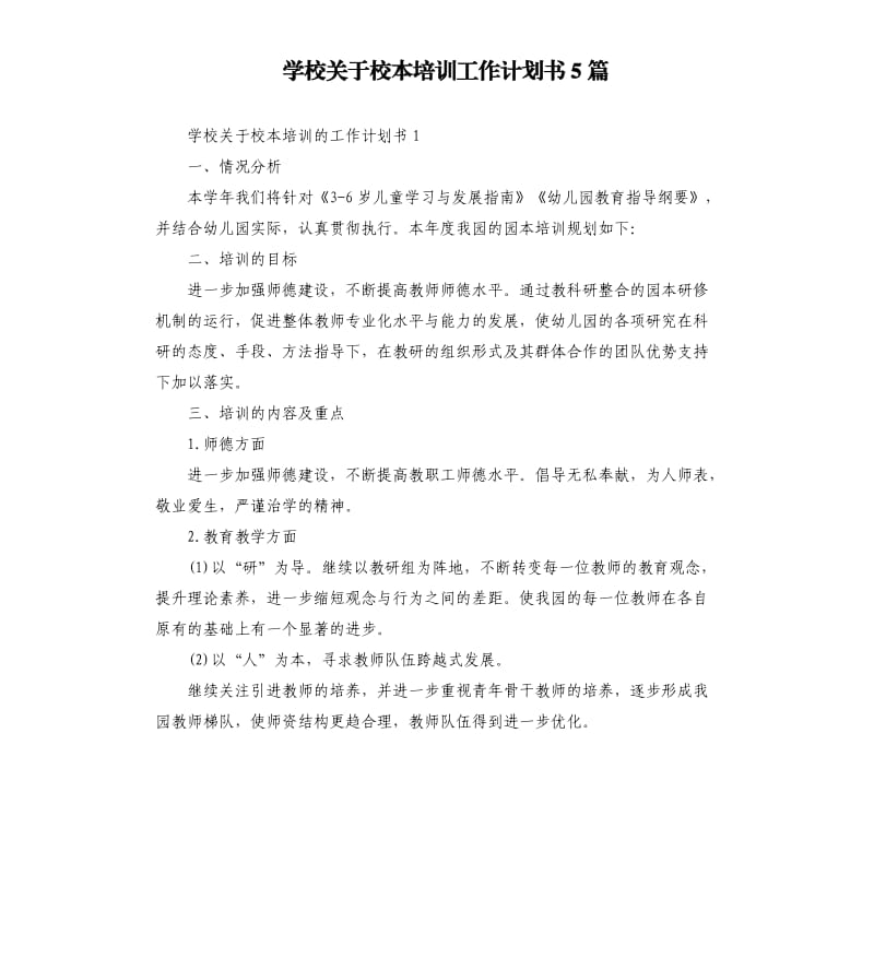 学校关于校本培训工作计划书5篇.docx_第1页