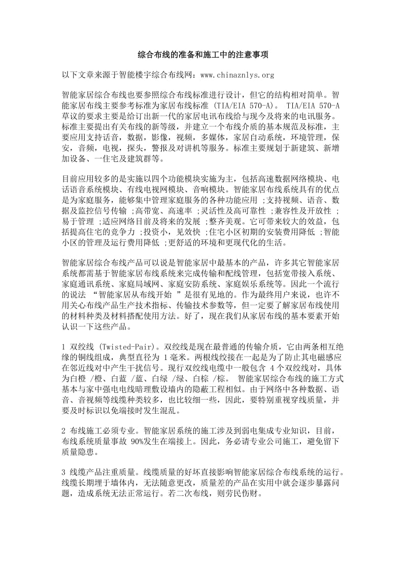 综合布线施工注意事项-智能楼宇管理师的5项工作.doc_第1页